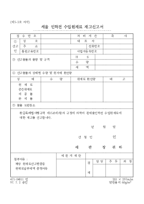 세율 인하전 수입원재료 재고신고서